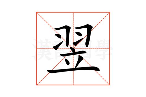 翌 意思|翌的意思，翌字的意思